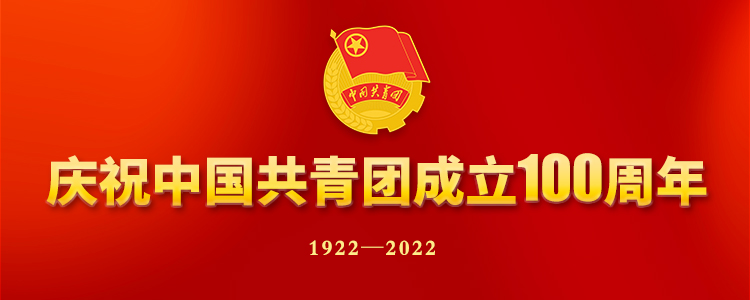 慶祝中國(guó)共產(chǎn)主義青年團(tuán)成立100周年